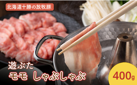 北海道十勝の放牧豚"遊ぶた" モモ しゃぶしゃぶ 400g[遊牧舎][ 豚 豚肉 しゃぶしゃぶ すき焼き 北海道 十勝 幕別 送料無料 ]