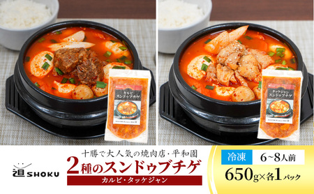 十勝で大人気の焼肉店・平和園 2種のスンドゥブチゲ (カルビ・タッケジャン)6〜8人前 冷凍[道SHOKU][ 韓国料理 韓国 スープ スンドゥブ チゲ 鍋 冷凍 惣菜 北海道 十勝 幕別 送料無料 ]