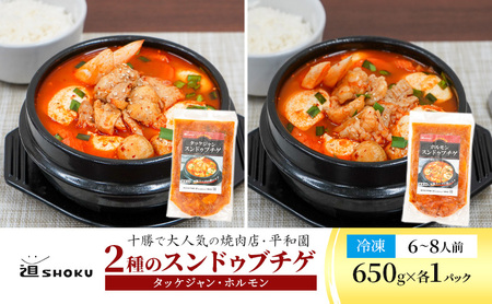 十勝で大人気の焼肉店・平和園 2種のスンドゥブチゲ (タッケジャン・ホルモン)6〜8人前 冷凍[道SHOKU][ 韓国料理 韓国 スープ スンドゥブ チゲ 鍋 冷凍 惣菜 北海道 十勝 幕別 送料無料 ]