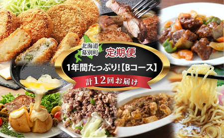 十勝幕別の定期便 1年間たっぷり年12回お届け[B]