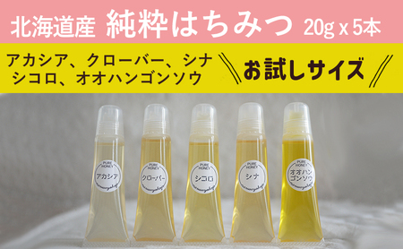 北海道産 蜂蜜 テイスティングセット(お試しサイズ5種)はちみつ ハチミツ 国産[十勝]