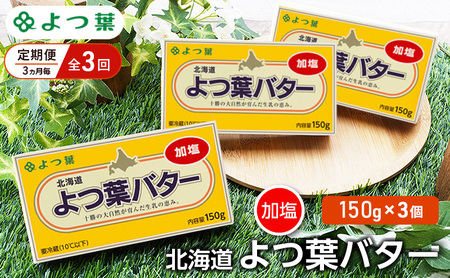 定期便 3ヵ月毎 全3回 よつ葉 「北海道 よつ葉バター 加塩」150g×3[ よつ葉 美味しい バター パン 有塩 塩 北海道 十勝 幕別 ]
