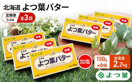 定期便 3ヵ月毎 全3回 よつ葉 「北海道 よつ葉バター 加塩」150g×6【 よつ葉 美味しい バター パン 有塩 塩 北海道 十勝 幕別 】