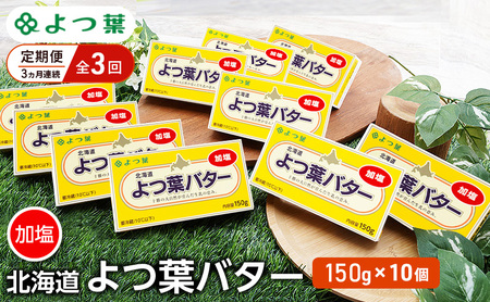 定期便 3ヵ月連続 全3回 よつ葉 「北海道 よつ葉バター 加塩」150g×10 [ よつ葉 美味しい バター パン 有塩 塩 北海道 十勝 幕別 ]