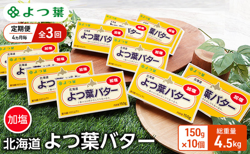 定期便 4ヵ月毎 全3回 よつ葉 「北海道 よつ葉バター 加塩」150g×10 【 よつ葉 美味しい バター パン 有塩 塩 北海道 十勝 幕別 】