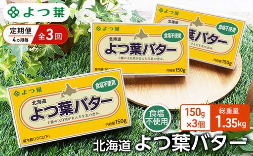 定期便 4ヵ月毎 全3回 よつ葉 「北海道 よつ葉バター 食塩不使用」150g×3【 よつ葉 美味しい パン ケーキ 製菓 お菓子 無塩 塩 北海道 十勝 幕別 】