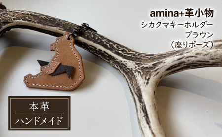 シカクマキーホルダー ブラウン (座りポーズ)[amina+][ 本革 革小物 レザー ハンドメイド シンプル エゾシカ革 手作り キーホルダー クマ シカ 北海道 十勝 幕別 ]