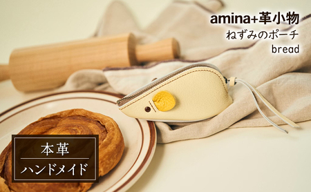 ねずみのポーチ bread[amina+][ 本革 革小物 レザー ハンドメイド シンプル 牛革 手作り ポーチ 小物入れ 小銭入れ 北海道 十勝 幕別 ]