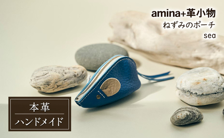 ねずみのポーチ sea[amina+][ 本革 革小物 レザー ハンドメイド シンプル 牛革 手作り ポーチ 小物入れ 小銭入れ 北海道 十勝 幕別 ]