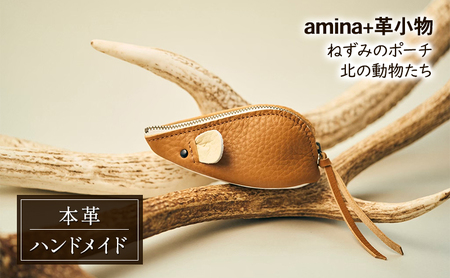 ねずみのポーチ 北の動物たち[amina+][ 本革 革小物 レザー ハンドメイド シンプル 牛革 手作り ポーチ 小物入れ 小銭入れ 北海道 十勝 幕別 ]