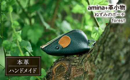 ねずみのポーチ forest[amina+][ 本革 革小物 レザー ハンドメイド シンプル 牛革 手作り ポーチ 小物入れ 小銭入れ 北海道 十勝 幕別 ]