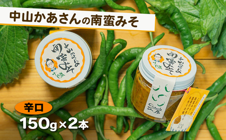 十勝 幕別 中山かあさんの南蛮みそ 辛口 150g 2本セット[ 白米 米 パスタ 十勝 おにぎり きゅうり 南蛮みそ 南蛮 味噌 青唐辛子 ご飯のお供 大葉 しそ おつまみ 国産 無着色 無添加 北海道 ]