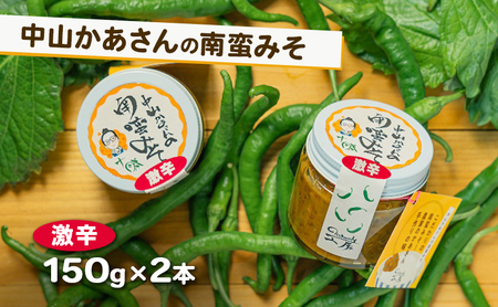 十勝 幕別 中山かあさんの南蛮みそ 激辛 150g 2本セット[ 白米 米 パスタ 十勝 おにぎり きゅうり 南蛮みそ 南蛮 味噌 青唐辛子 ご飯のお供 大葉 しそ おつまみ 国産 無着色 無添加 北海道 ]