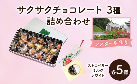十勝カルメル会シスターが真心こめて作った サクサク チョコレート 3種 詰め合わせ(ストロベリー・ミルク・ホワイトチョコ 各5個)[ ギフト プチギフト お菓子 北海道 十勝 幕別 カシューナッツ ]