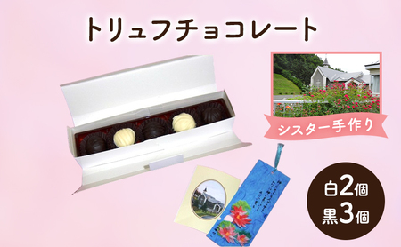 十勝カルメル会シスターが真心こめて作った トリュフチョコレート(白2個・黒3個)[ ギフト プチギフト お菓子 お礼 お返し 北海道 十勝 幕別 カルメル イエズス キリスト チョコ チョコレート トリュフ ]