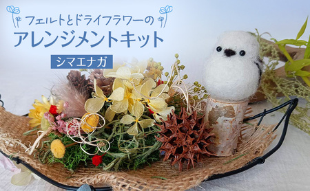 羊毛フェルトとドライフラワーのアレンジメントキット(シマエナガ)[ 手芸 手作り アレンジメント フェルト フエルト キット 工作 親子 北海道 十勝 幕別 ]