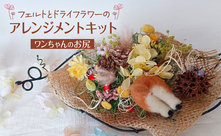 羊毛フェルトとドライフラワーのアレンジメントキット(ワンちゃんのお尻)[ 手芸 手作り アレンジメント フェルト フエルト キット 工作 親子 北海道 十勝 幕別 ]