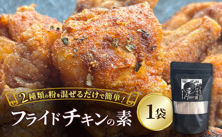 [フライドチキンの素]簡単調理◎スパイシーなファンキーチキン 140g×1袋 [KUSABI WORKS][ 調味料 フライドチキン 素 粉 グルメ 簡単 お手軽 添加物 保存料 無添加 グルテンフリー 北海道 十勝 幕別 ギャラリーカフェ_Carita_ ]