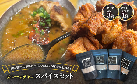 [スパイスセット] スープカレーの素3袋+フライドチキンの素1袋(計315食分+14-5枚分) [KUSABI WORKS][ 調味料 フライドチキン スパイス スープカレー カレー 粉 簡単 無添加 グルテンフリー 北海道 十勝 幕別 ギャラリーカフェ_Carita_ ]
