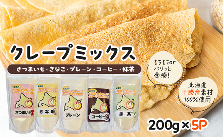 北海道 十勝産100% クレープ ミックス粉 1kg(200g×5P)詰め合わせセット[ さつまいも ・ きなこ ・ プレーン ・ コーヒー ・ 抹茶 ][ クレープ デザート スイーツ お菓子作り ホームパーティ ケーキ作り 誕生日 パーティ 北海道 十勝 幕別 ]