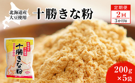 北海道大豆 十勝きな粉200g×5[2回定期便 (3か月に1回)][ 加工食品 きなこ きな粉 美容 健康食品 タンパク質 栄養 スイーツ ヨーグルト プロテイン お菓子 北海道 十勝 幕別 ]