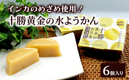 十勝の恵み インカのめざめ使用「黄金色の水ようかん」 6個入り[ ようかん 羊羹 水ようかん 白あん インカのめざめ いんげん豆 和 和菓子 スイーツ お菓子 プレゼント 贈り物 北海道 十勝 幕別 ]