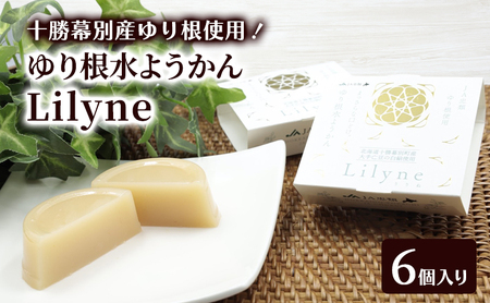 十勝幕別町産ゆり根の「水ようかん Lilyne(りりね)」 6個入り[ ようかん 羊羹 水ようかん 白あん ゆり根 いんげん豆 和 和菓子 スイーツ お菓子 プレゼント 贈り物 北海道 十勝 幕別 ]