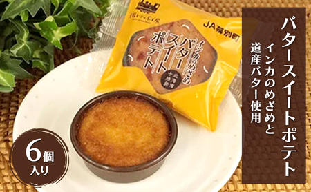 とろける甘さ インカのめざめ使用「十勝バタースイートポテト」 6個入り[ スイートポテト いも 芋 じゃがいも いんげん豆 スイーツ お菓子 プレゼント 贈り物 北海道 十勝 幕別 ]