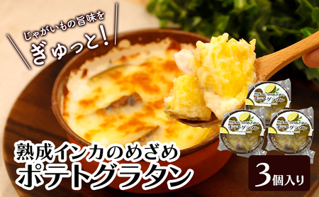 甘みギュッ!とろける「熟成インカのめざめのポテトグラタン」200g×3個入り(冷凍)[ グラタン 惣菜 おかず 野菜 じゃがいも インカのめざめ いも 芋 冷凍 簡単調理 北海道 十勝 幕別 ]