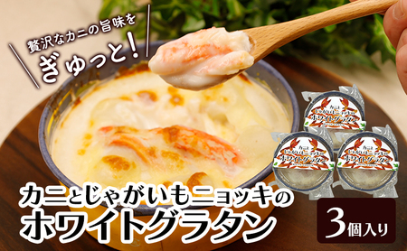 カニの旨みたっぷり!「じゃがいもとニョッキのホワイトグラタン」 200g×3個入り(冷凍)[ グラタン 惣菜 おかず 野菜 カニ かに 蟹 じゃがいも いも 芋 ニョッキ 冷凍 簡単調理 北海道 十勝 幕別 ]
