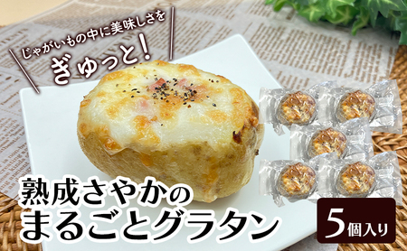 やさしい甘み「熟成さやかのまるごとグラタン」 130g×5個入り(冷凍)[ グラタン 惣菜 おかず 野菜 じゃがいも さやか いも 芋 冷凍 簡単調理 北海道 十勝 幕別 ]