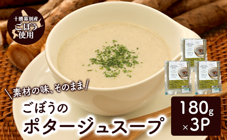 十勝の大地の恵み「ごぼうのポタージュスープ 」180g×3個入り[ ごぼう スープ ポタージュ 野菜 ゴボウ 冷凍 簡単調理 惣菜 北海道 十勝 幕別 ]