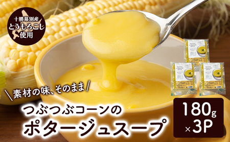 つぶつぶコーンのポタージュスープ 180g×3個入り[ コーン スープ ポタージュ 野菜 とうきび とうもろこし 冷凍 簡単調理 惣菜 北海道 十勝 幕別 ]