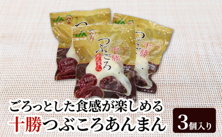 豆ごろっ!皮もっちり 幕別町産きたロッソ使用 「十勝つぶころあんまん」3個入り(冷凍)[ あんまん いんげん豆 (きたロッソ) あんこ 粒あん つぶあん お菓子 和菓子 まんじゅう 饅頭 冷凍 北海道 十勝 幕別 ]