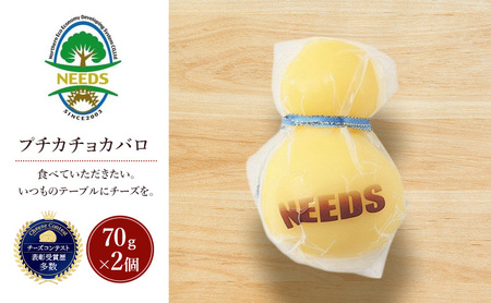 北海道 十勝 プチカチョカバロ70g×2個[チーズ工房NEEDS][ カチョカバロ チーズ ミルク ワイン 乳製品 北海道 十勝 幕別 ]