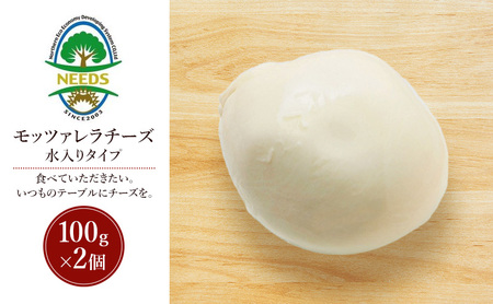 北海道 十勝 モッツァレラチーズ 水入りタイプ100g×2個[チーズ工房NEEDS][ モッツァレラ チーズ ミルク ワイン 乳製品 北海道 十勝 幕別 ]
