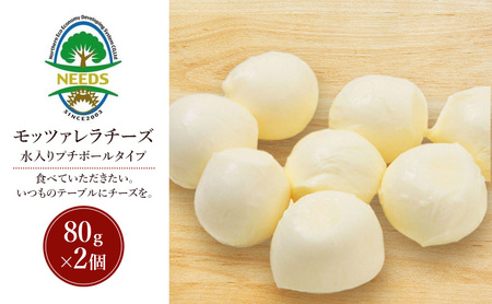 北海道 十勝 モッツァレラチーズ 水入りプチボールタイプ 80g×2個[チーズ工房NEEDS][ モッツァレラ チーズ ミルク ワイン 乳製品 北海道 十勝 幕別 ]
