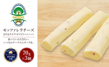 北海道 十勝 モッツァレラチーズ さけるタイプ(ホワイトペッパー)70g×3個[チーズ工房NEEDS][ モッツァレラ チーズ ミルク ワイン 乳製品 北海道 十勝 幕別 ]