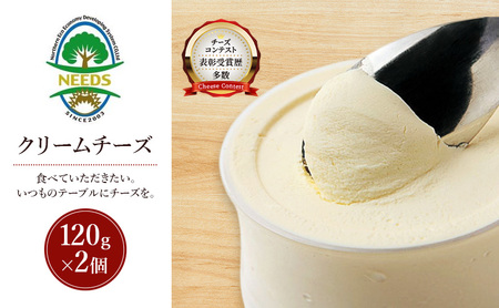 北海道 十勝 クリームチーズ120g×2個[チーズ工房NEEDS][ クリームチーズ チーズ ミルク ワイン 乳製品 北海道 十勝 幕別 ]