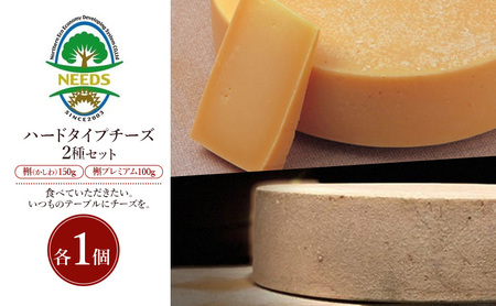 北海道 十勝 槲(かしわ)150g・槲プレミアム100g(各1個)[チーズ工房NEEDS][ ハードタイプ チーズ ミルク ワイン 乳製品 北海道 十勝 幕別 ]