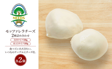 北海道 十勝 モッツァレラチーズ 真空タイプ100g 水入りタイプ100g(各2個)[チーズ工房NEEDS][ モッツァレラ チーズ ミルク ワイン 乳製品 北海道 十勝 幕別 ]