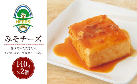 北海道 十勝 みそチーズ 140g×2個[チーズ工房NEEDS][ 味噌 チーズ ミルク ワイン 乳製品 北海道 十勝 幕別 ]