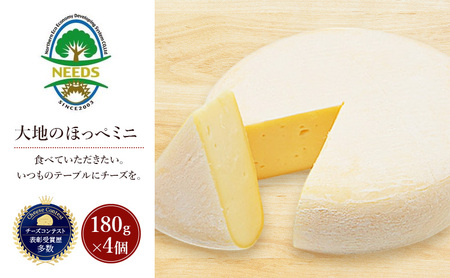 北海道 十勝 大地のほっぺミニ180g×4個[チーズ工房NEEDS][ セミハード チーズ ミルク ワイン 乳製品 北海道 十勝 幕別 ]