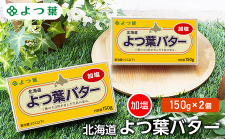 よつ葉 「北海道 よつ葉バター 加塩」150g×2[ よつ葉 美味しい バター パン 有塩 塩 北海道 十勝 幕別 ]