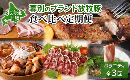 北海道 十勝 幕別のブランド放牧豚 食べ比べ定期便 [バラエティ/全3回] 遊ぶた・どろぶた・マンガリッツァ豚[ 豚肉 ブランド 放牧 しゃぶしゃぶ 焼肉 ハンバーグ ソーセージ 厚切り スライス ロース バラ 冷凍 モモ ロース 詰合せ 幕別 ]