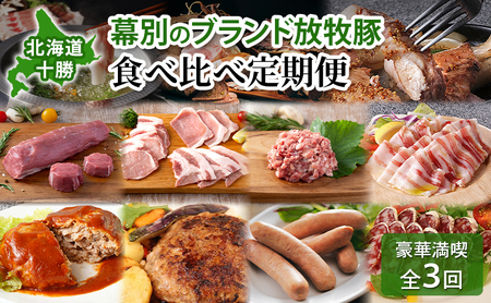 北海道 十勝 幕別のブランド放牧豚 食べ比べ定期便 [豪華満喫/全3回]マンガリッツァ豚・遊ぶた・どろぶた[ 豚肉 ブランド 放牧 しゃぶしゃぶ 焼肉 ハンバーグ ソーセージ 厚切り スライス ロース バラ 冷凍 モモ ロース 詰合せ 幕別 ]