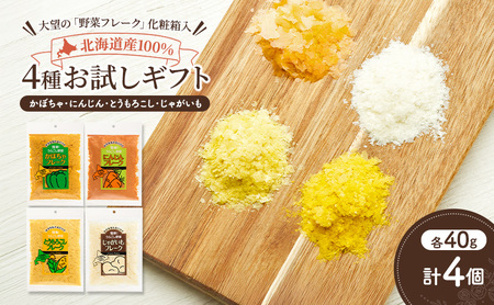 北海道産100%!離乳食にもぴったり「野菜フレーク」4種お試しギフト 40g×4個(かぼちゃ・にんじん・とうもろこし・じゃがいも)[大望]北海道 幕別町[ フレーク 離乳食 時短 野菜 ペースト 赤ちゃん 初期 出産祝い ギフト 料理 ]