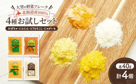 北海道産100%!離乳食にもぴったり「野菜フレーク」4種お試しセット 40g×4個(かぼちゃ・にんじん・とうもろこし・じゃがいも)[大望]北海道 幕別町[ フレーク 離乳食 時短 野菜 ペースト 赤ちゃん 初期 出産祝い ギフト 料理 ]
