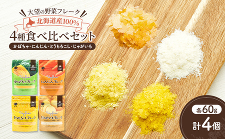 北海道産100%!離乳食にもぴったり「野菜フレーク」4種食べ比べセット 60g×4個(かぼちゃ・にんじん・とうもろこし・じゃがいも)[大望]北海道 幕別町[ フレーク 離乳食 時短 野菜 ペースト 赤ちゃん 初期 出産祝い ギフト 料理 ]