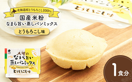 北海道産とうもろこし100%!レンジで簡単!国産米粉の「なまら旨い蒸しパンミックス とうもろこし味」1食分[大望]北海道 幕別町[ 蒸しパンミックス おやつ 時短 簡単 スイーツ 米粉 グルテンフリー ]